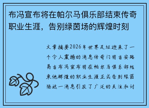 布冯宣布将在帕尔马俱乐部结束传奇职业生涯,告别绿茵场的辉煌时刻 布冯宣布将在帕尔马俱乐部结束传奇职业生涯,告别绿茵场的辉煌时刻