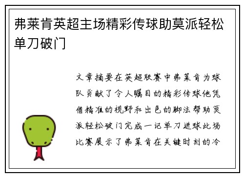 弗莱肯英超主场精彩传球助莫派轻松单刀破门