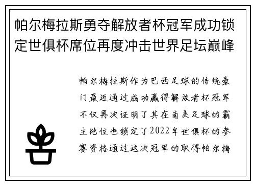帕尔梅拉斯勇夺解放者杯冠军成功锁定世俱杯席位再度冲击世界足坛巅峰荣耀
