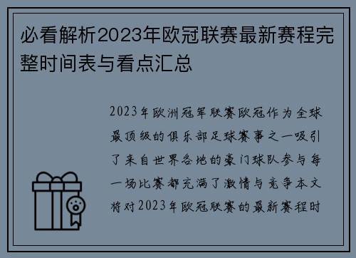 必看解析2023年欧冠联赛最新赛程完整时间表与看点汇总 必看解析2023年欧冠联赛最新赛程完整时间表与看点汇总