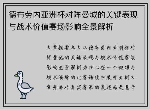 德布劳内亚洲杯对阵曼城的关键表现与战术价值赛场影响全景解析 德布劳内亚洲杯对阵曼城的关键表现与战术价值赛场影响全景解析