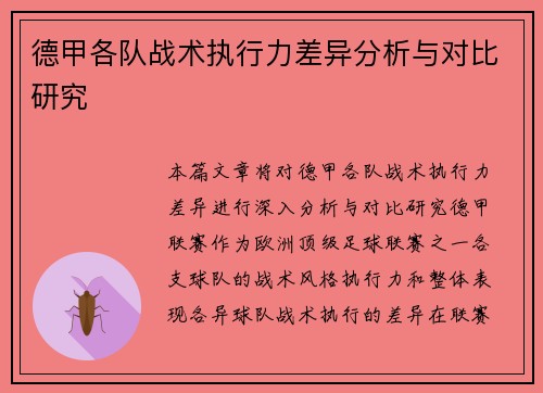 德甲各队战术执行力差异分析与对比研究