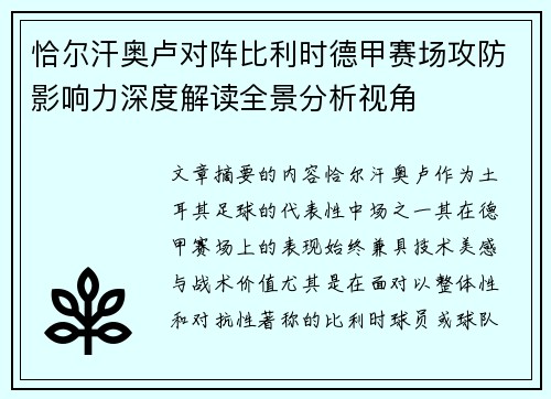 恰尔汗奥卢对阵比利时德甲赛场攻防影响力深度解读全景分析视角 恰尔汗奥卢对阵比利时德甲赛场攻防影响力深度解读全景分析视角