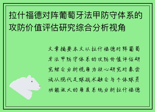拉什福德对阵葡萄牙法甲防守体系的攻防价值评估研究综合分析视角 拉什福德对阵葡萄牙法甲防守体系的攻防价值评估研究综合分析视角