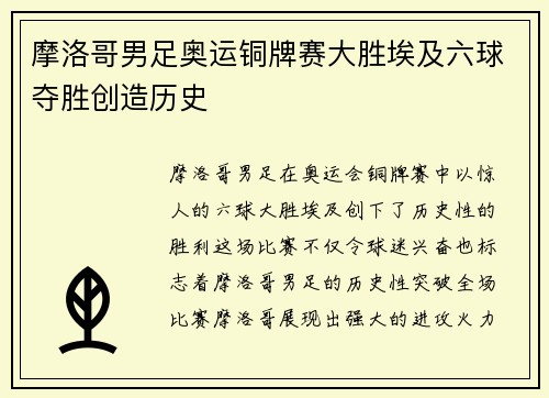 摩洛哥男足奥运铜牌赛大胜埃及六球夺胜创造历史 摩洛哥男足奥运铜牌赛大胜埃及六球夺胜创造历史