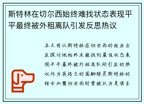斯特林在切尔西始终难找状态表现平平最终被外租离队引发反思热议