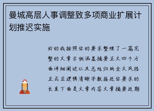 曼城高层人事调整致多项商业扩展计划推迟实施 曼城高层人事调整致多项商业扩展计划推迟实施