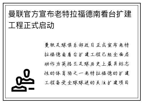 曼联官方宣布老特拉福德南看台扩建工程正式启动