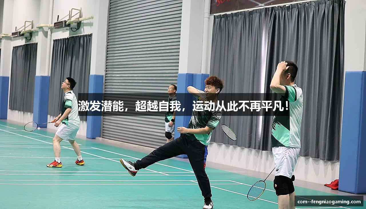激发潜能，超越自我，运动从此不再平凡！